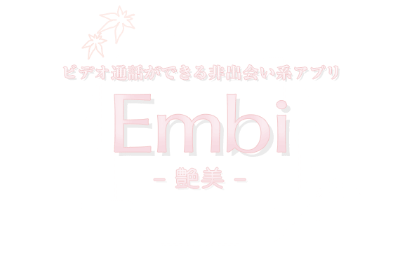 Embi -艶美-