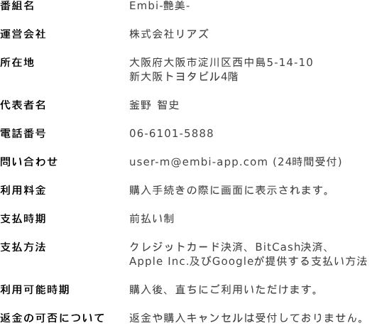 Embi -艶美-特定商取引法に基づく表示